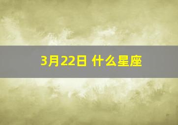 3月22日 什么星座